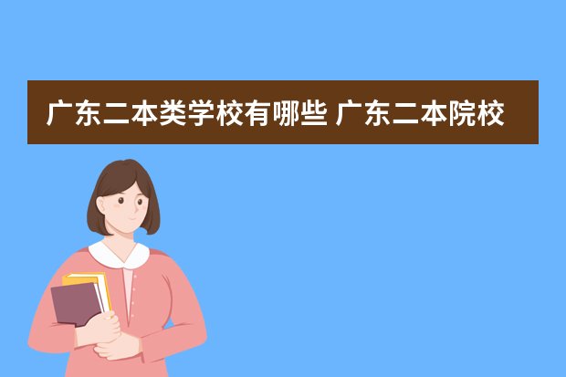 广东二本类学校有哪些 广东二本院校（广东二本院校推荐）